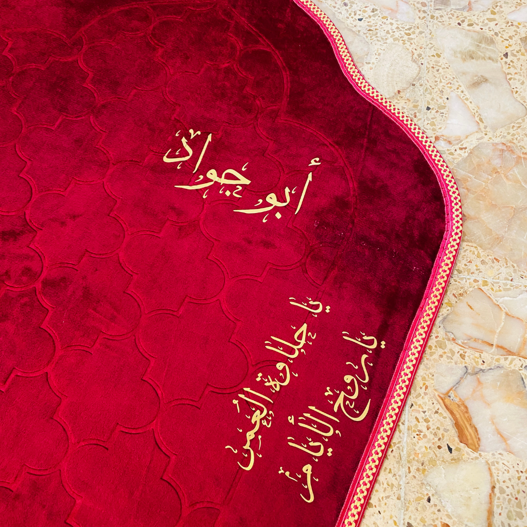 سجادة صلاة -أبو جواد-