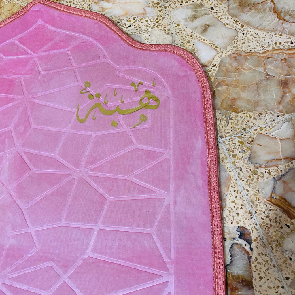 سجادة صلاة -هبة-