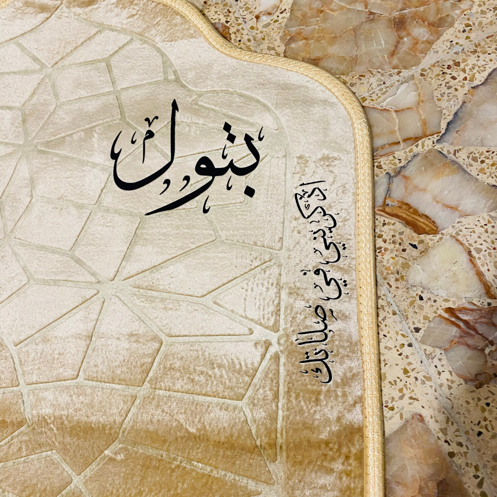 سجادة صلاة -بتول-