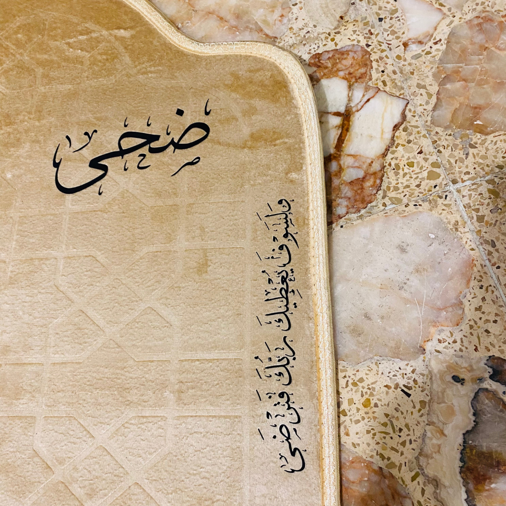 سجادة صلاة -ضحى-