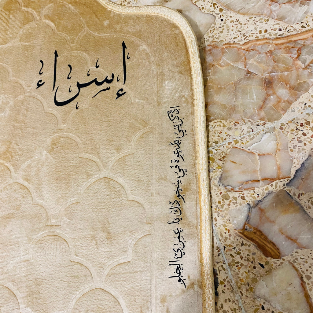 سجادة صلاة -إسراء-