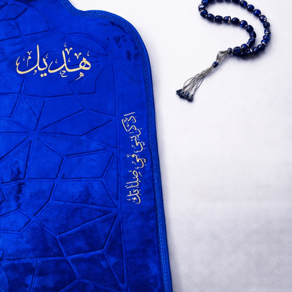 سجادة صلاة -هديل-