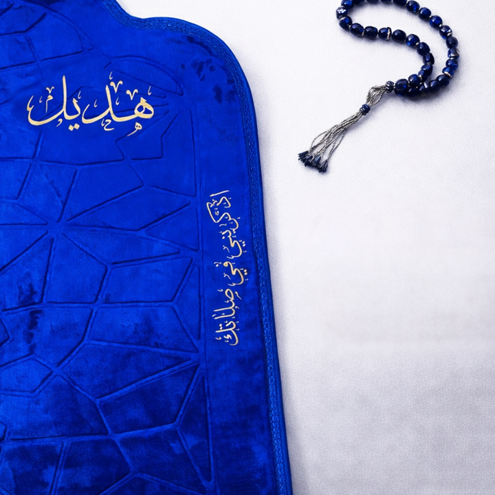 سجادة صلاة -هديل-