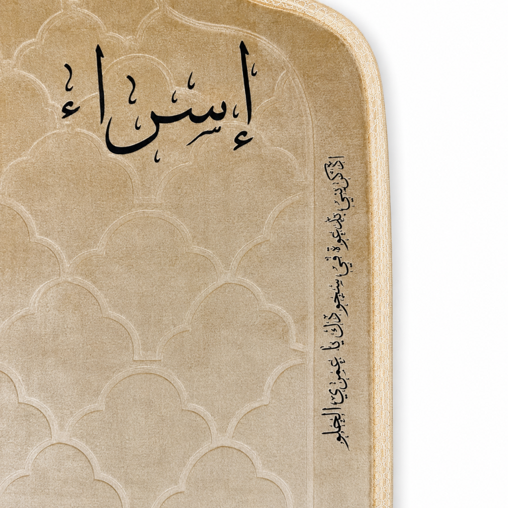 سجادة صلاة -إسراء-