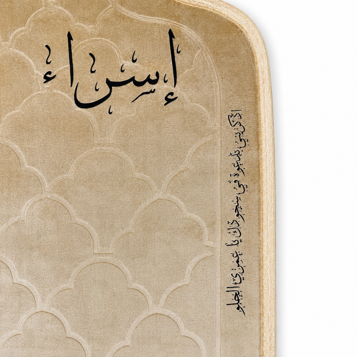 سجادة صلاة -إسراء-