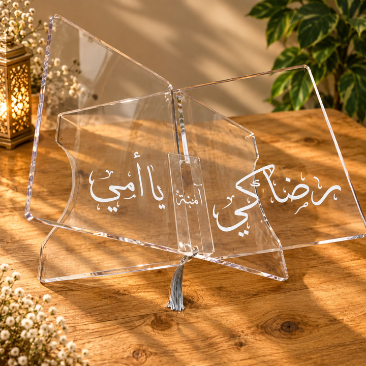 ستاند للمصحف – مع فاصل شفاف وطباعة مخصّصة