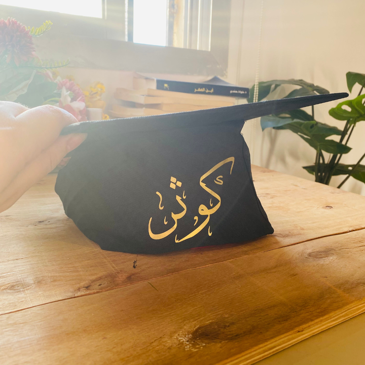 قبعة التخرج -الدكتورة كوثر-