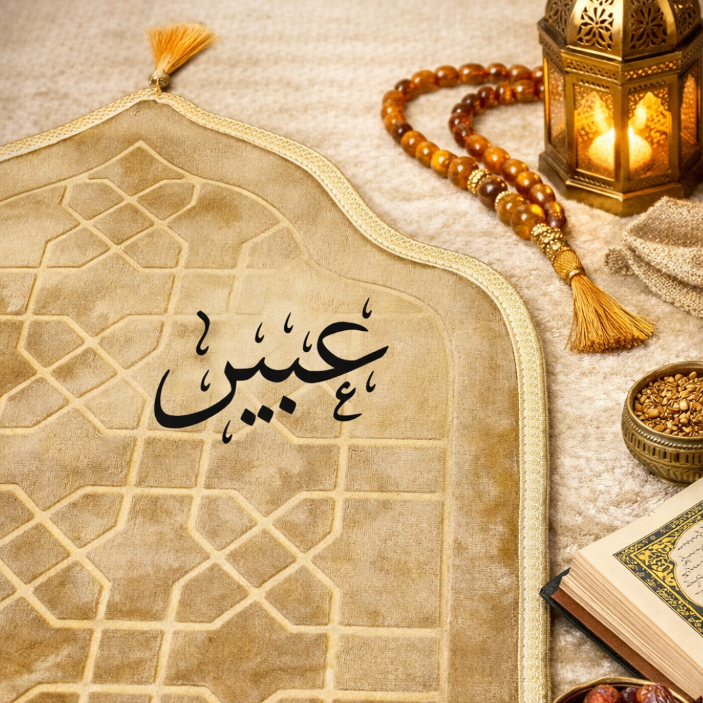 سجادة صلاة -عبير-